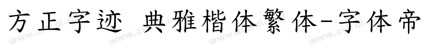 方正字迹 典雅楷体繁体字体转换